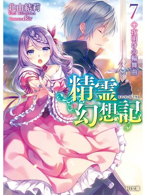 cover image of 精霊幻想記　7.夜明けの輪舞曲